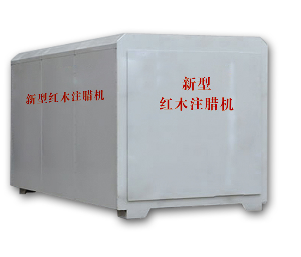 紅木注蠟機(jī)、紅木煮蠟機(jī)